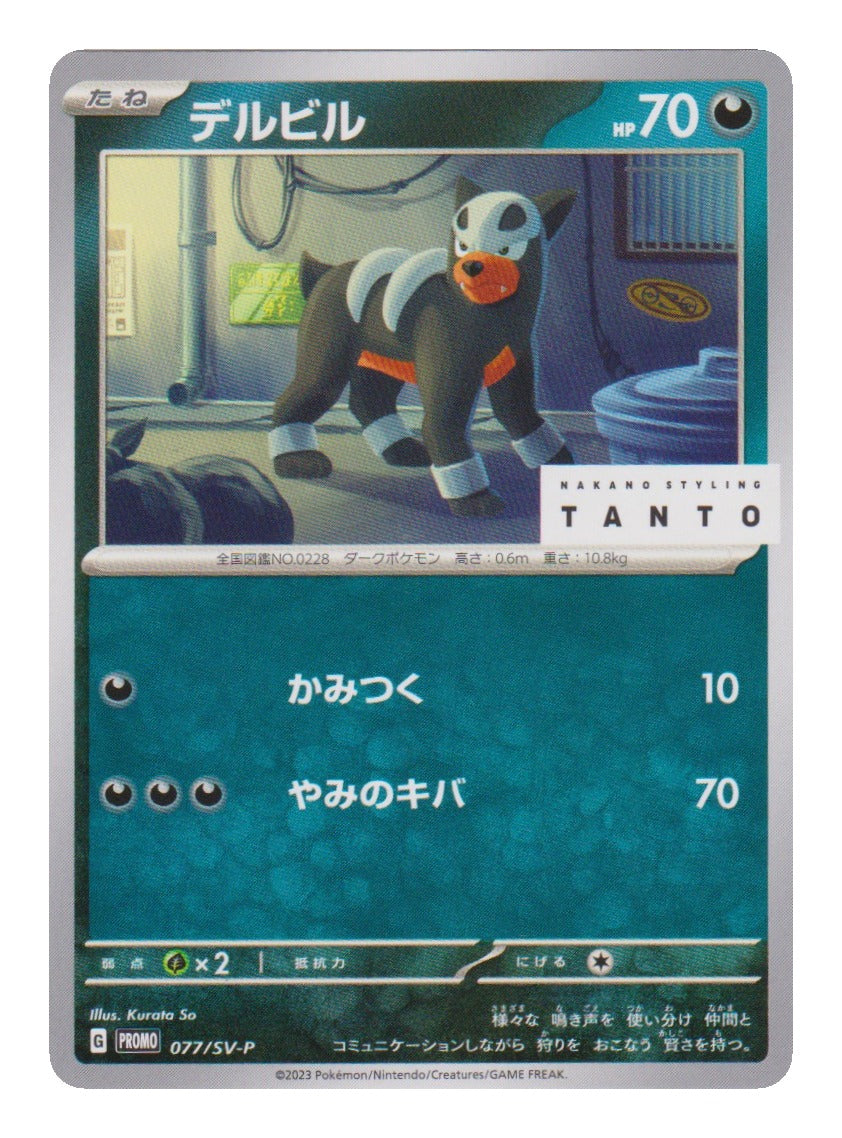 Pokémon: Houndour – Scarlet & Violet Promos (SV-P 077) – Einzelkarte