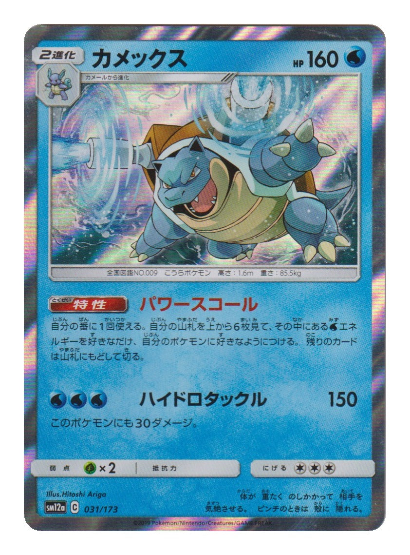 Pokémon: Blastoise – Tag All Stars (sm12a 031) – Einzelkarte