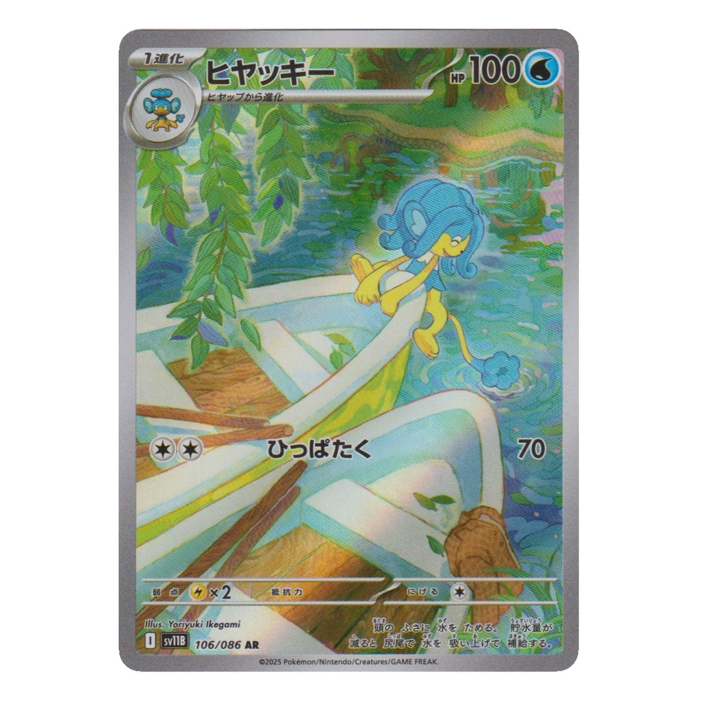 Pokémon: Panpour – Black Bolt (sv11B 106) – Einzelkarte