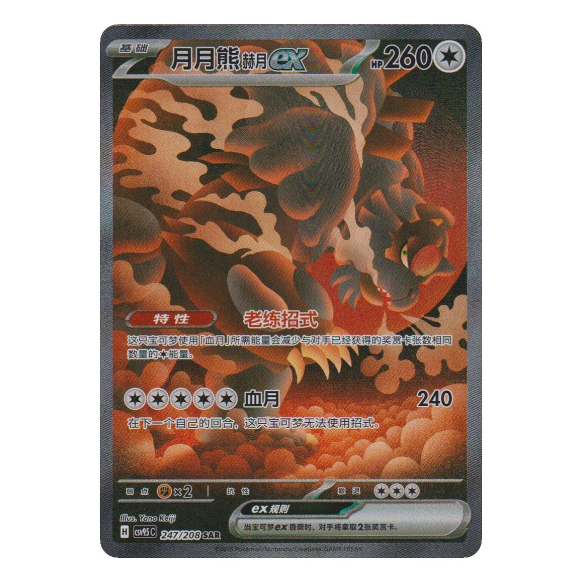 Pokémon: Bloodmoon Ursaluna ex – csv4bC (csv4bC 247) – Einzelkarte