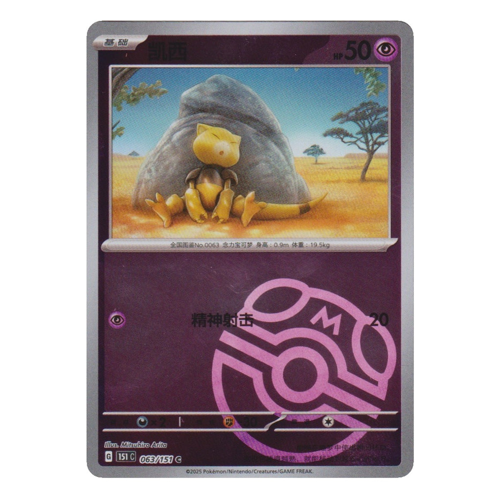 Pokémon: Kadabra – 151 Simplified Chinese (063/151) – Einzelkarte