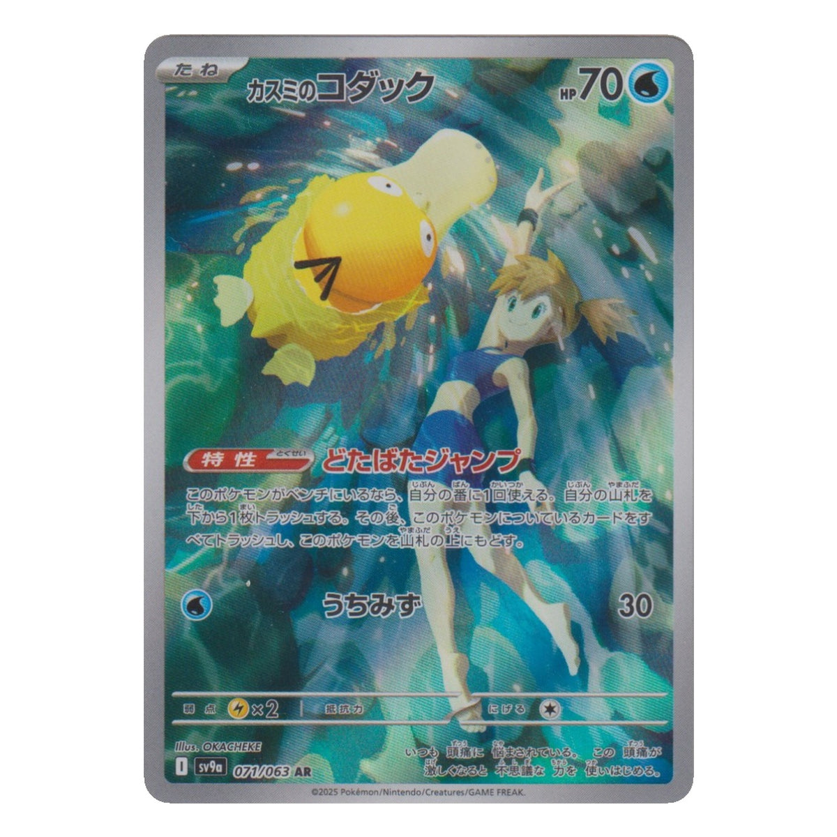 Pokémon: Misty's Psyduck – Heat Wave Arena (sv9a 071) – Einzelkarte