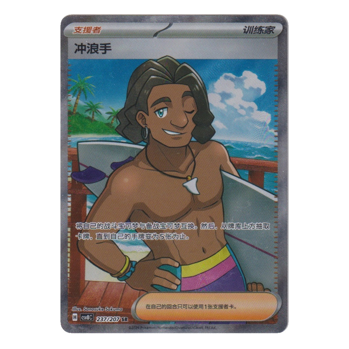 Pokémon: Surfer – Brilliant Fantasy (CSV8C 237) – Einzelkarte