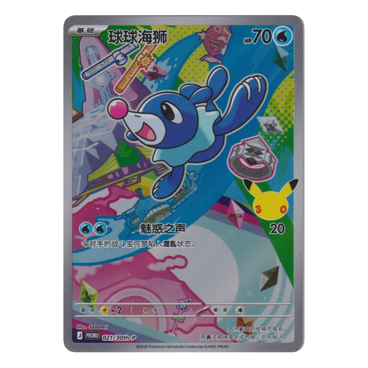 Pokémon: Popplio (021/30th-P) – Einzelkarte