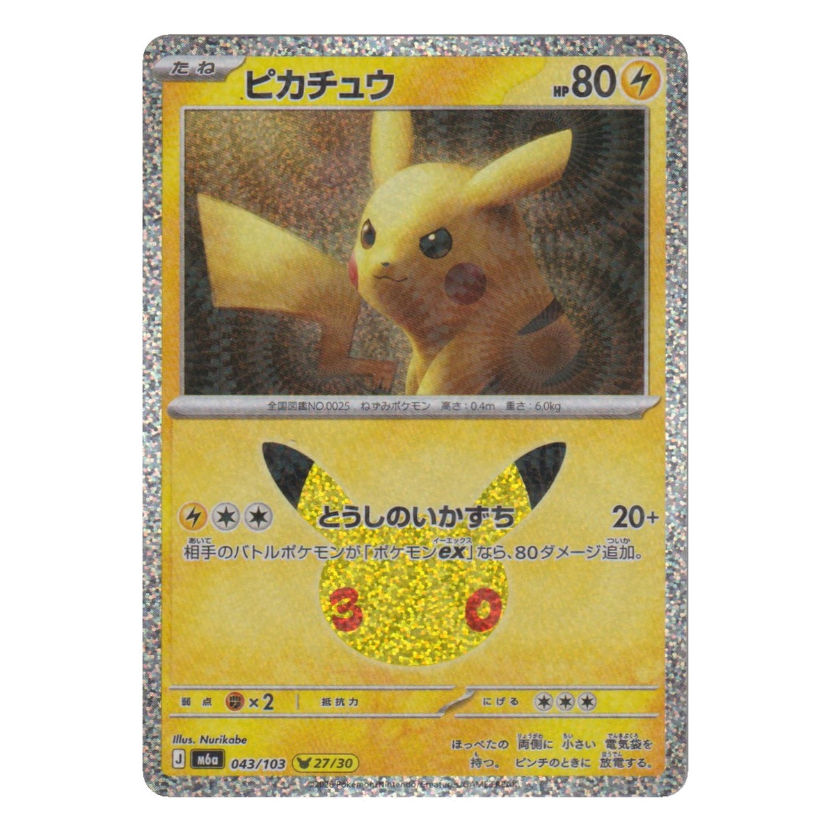 Pokémon: Pikachu – 30th Celebration JP (m6a 043) – Einzelkarte