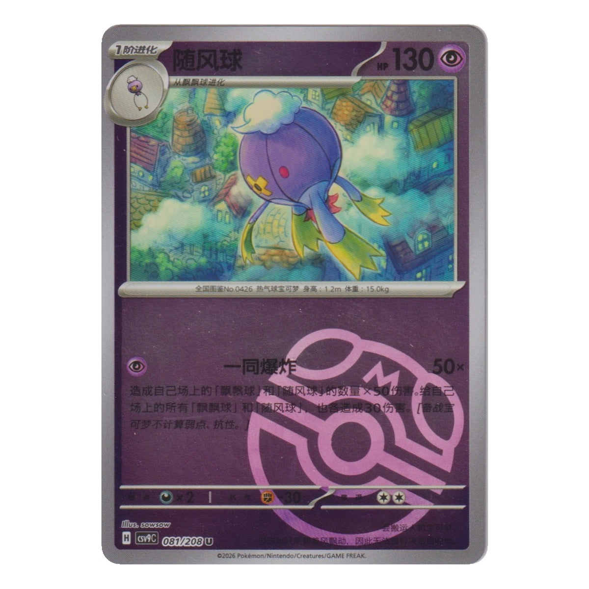 Pokémon: Drifblim – Stellar Crystal (CSV9C 081) Master Ball – Single Card