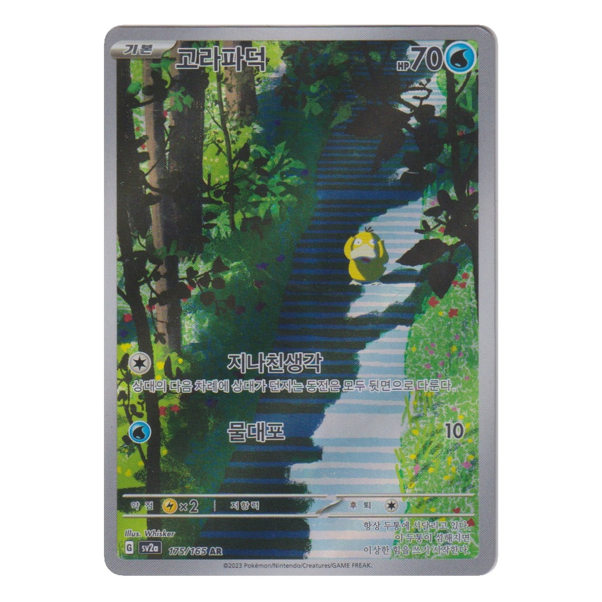 Pokémon: Psyduck (sv2a 175) AR – Einzelkarte