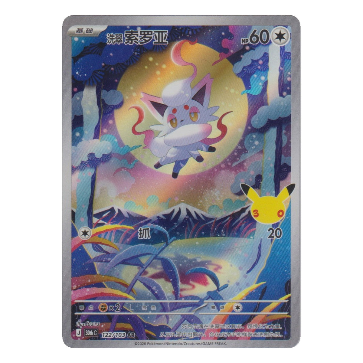 Pokémon: Hisuian Zorua – 30th Celebration (30C 122) AR – Einzelkarte