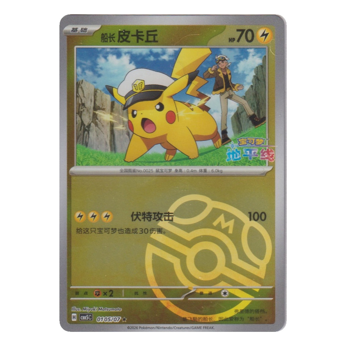 Pokémon: Captain Pikachu – Gem Pack Vol.5 (CBB5C 0105) – Einzelkarte