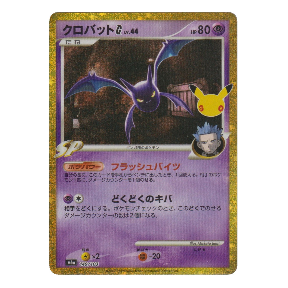 Pokémon: Crobat – 30th Celebration JP (m6a 149) – Einzelkarte