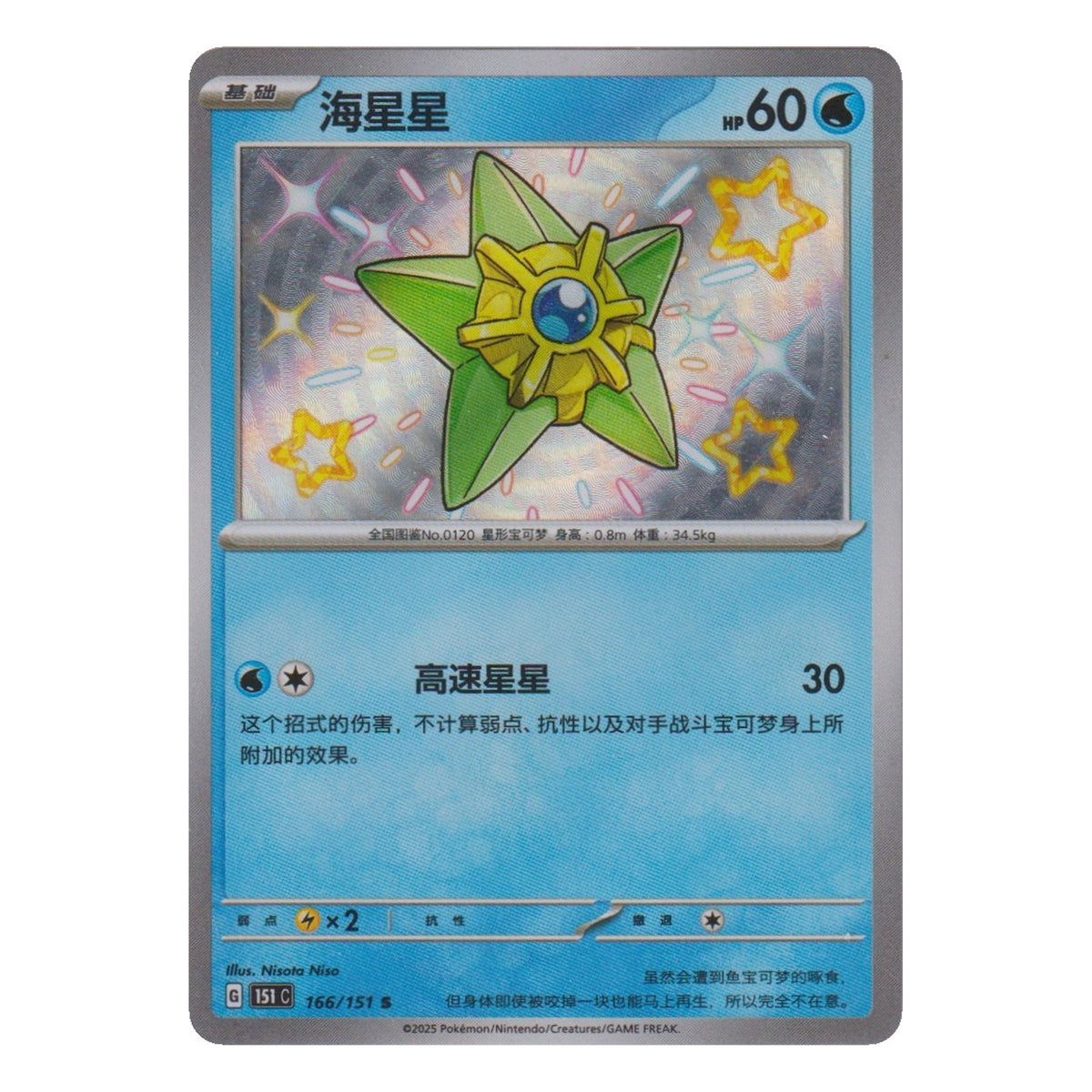 Pokémon: Staryu – Collect 151 (151C 166) – Einzelkarte