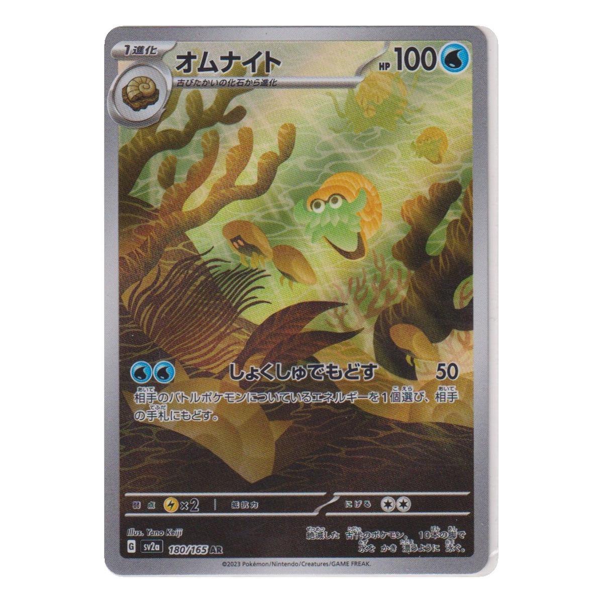 Pokémon: Omanyte – Pokémon Card 151 (sv2a 180) (AR) – Einzelkarte