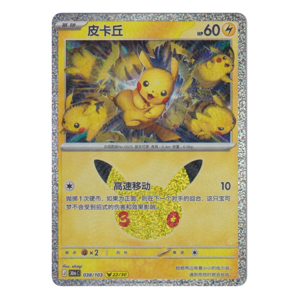 Pokémon: Pikachu – 30th Celebration (30C 038) – Einzelkarte