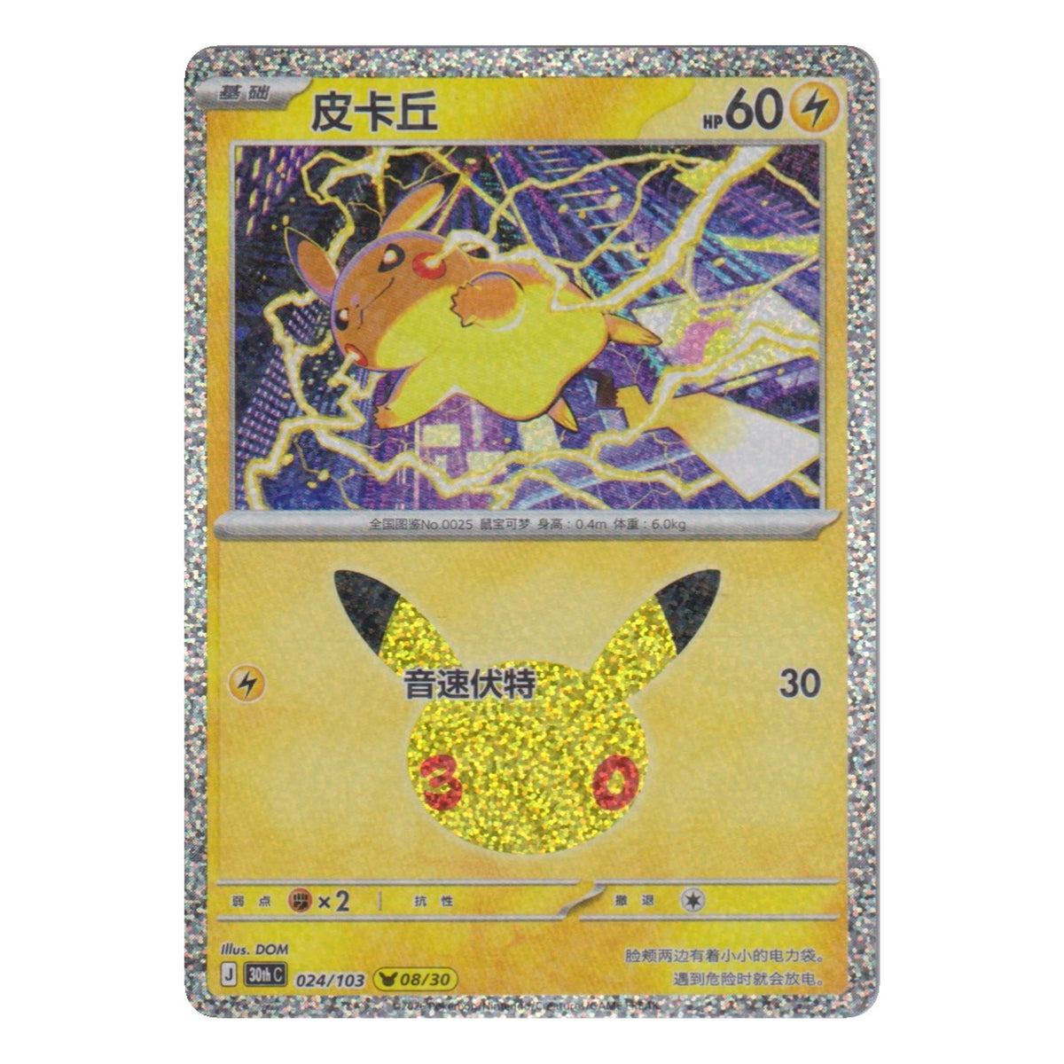 Pokémon: Pikachu – 30th Celebration (30C 024) – Einzelkarte