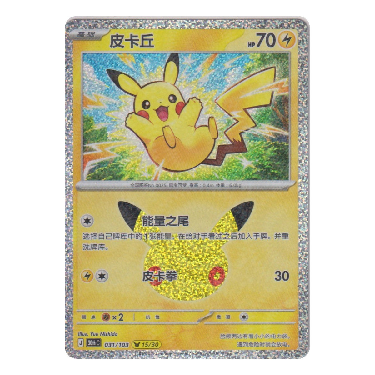 Pokémon: Pikachu – 30th Celebration (30C 031) – Einzelkarte