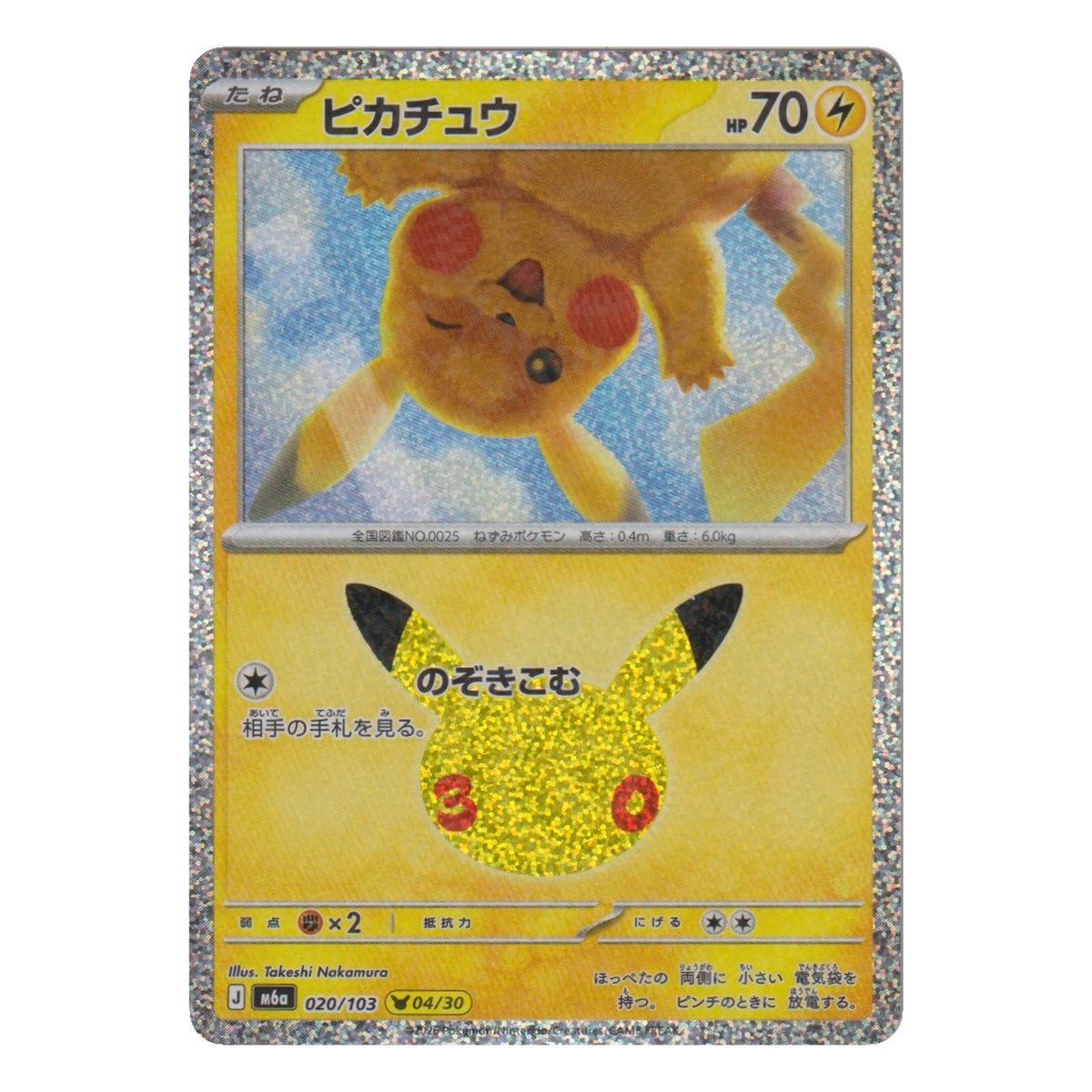 Pokémon: Pikachu – 30th Celebration JP (m6a 020) – Einzelkarte