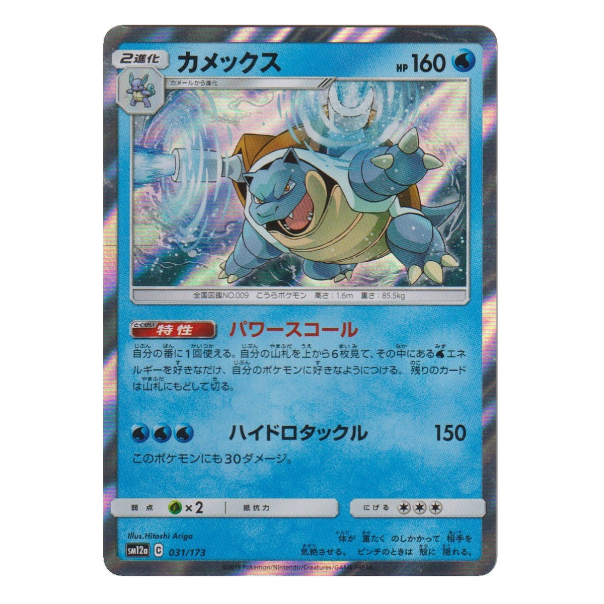 Pokémon: Blastoise – Tag All Stars (sm12a 031) – Single Card